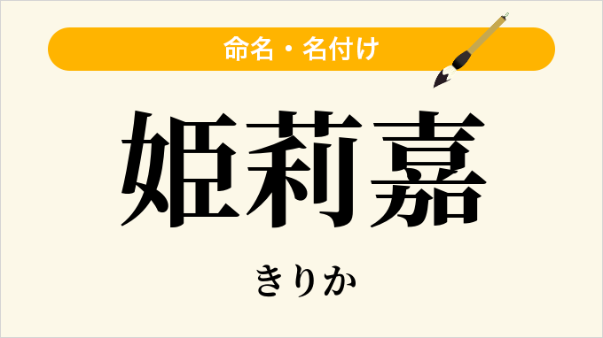姫莉嘉