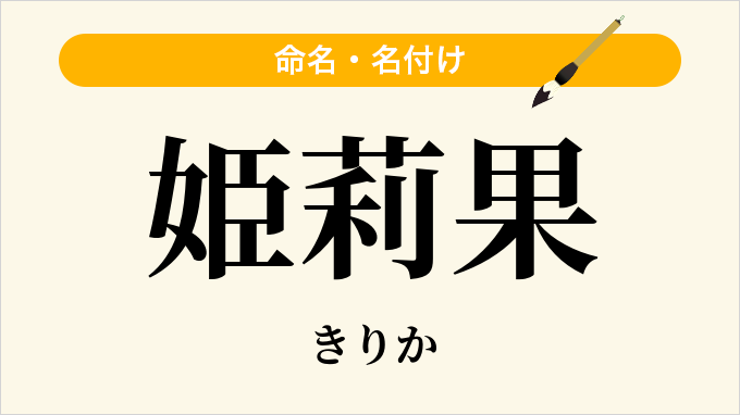姫莉果