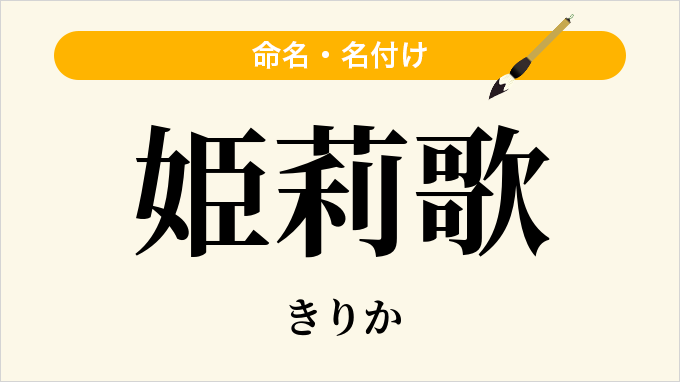 姫莉歌