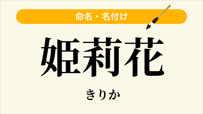 姫莉花