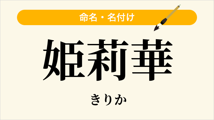 姫莉華