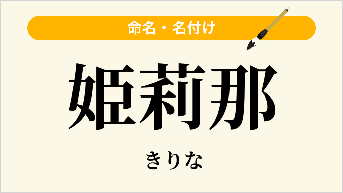 姫莉那