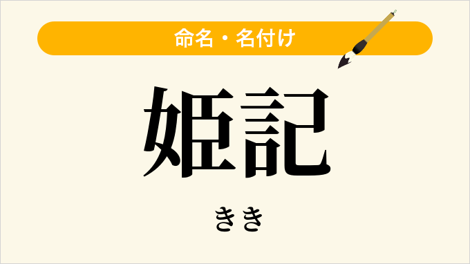 姫記