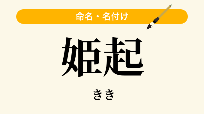 姫起