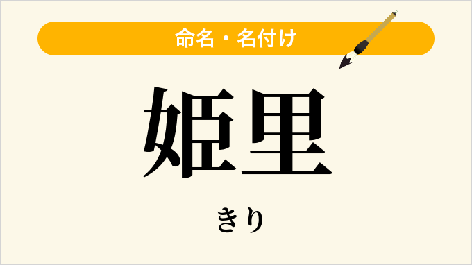 姫里