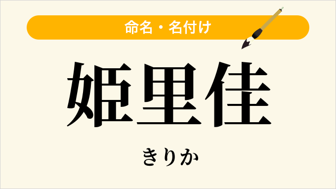 姫里佳