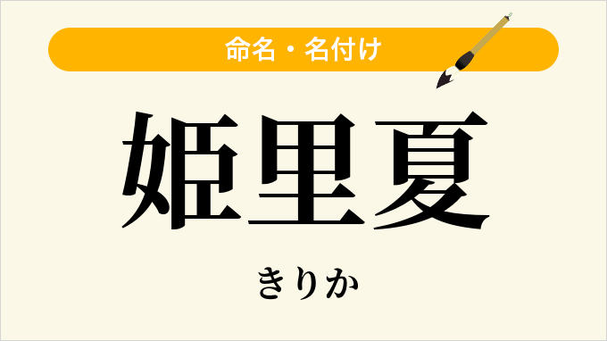 姫里夏