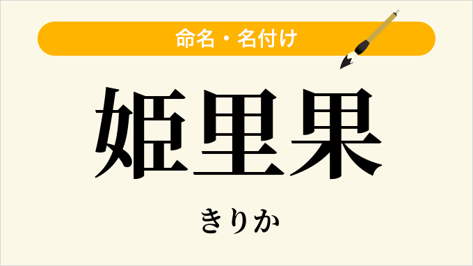 姫里果