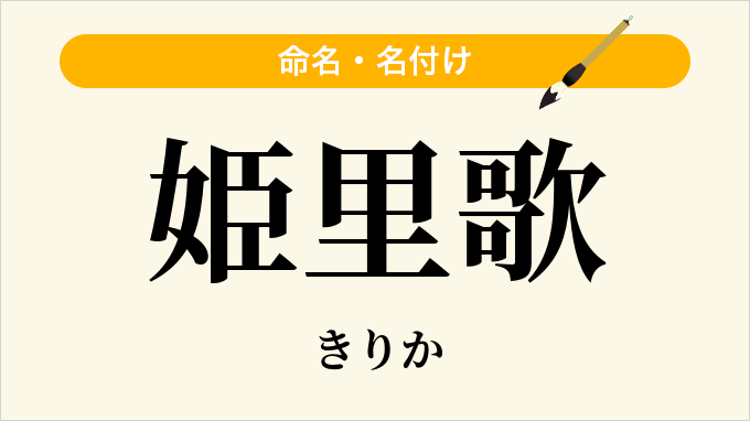 姫里歌