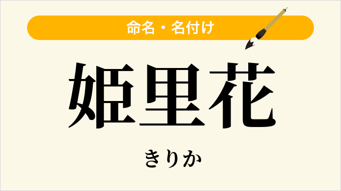 姫里花