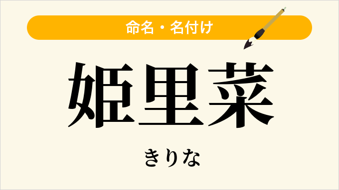 姫里菜