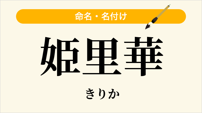 姫里華