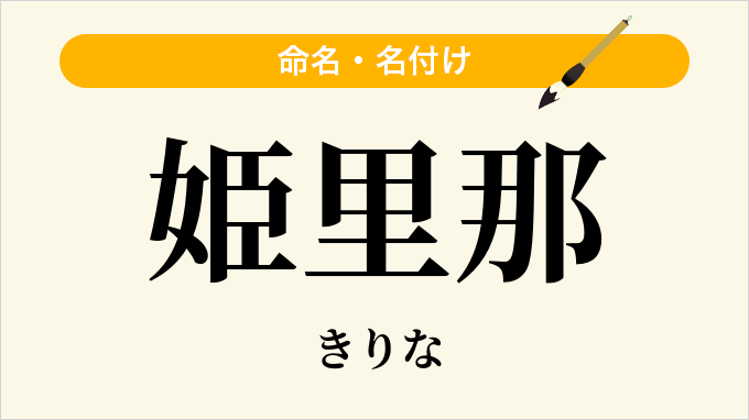 姫里那