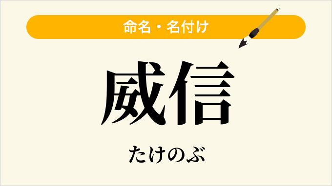威信