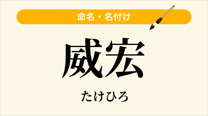 威宏