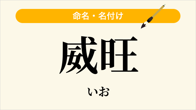 威旺