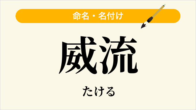 威流