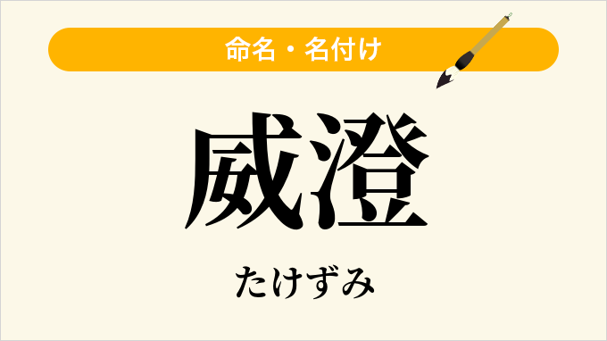 威澄