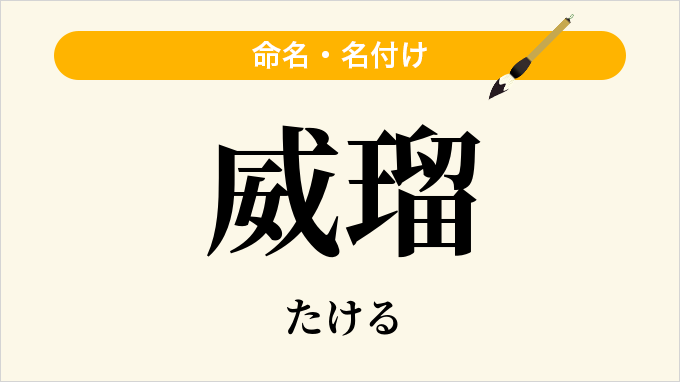 威瑠