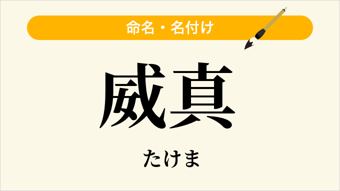 威真