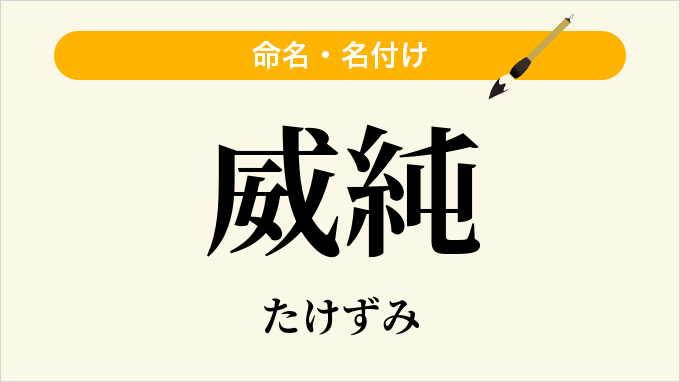 威純