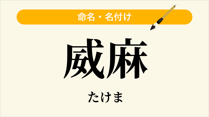威麻