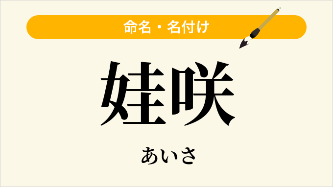 娃咲