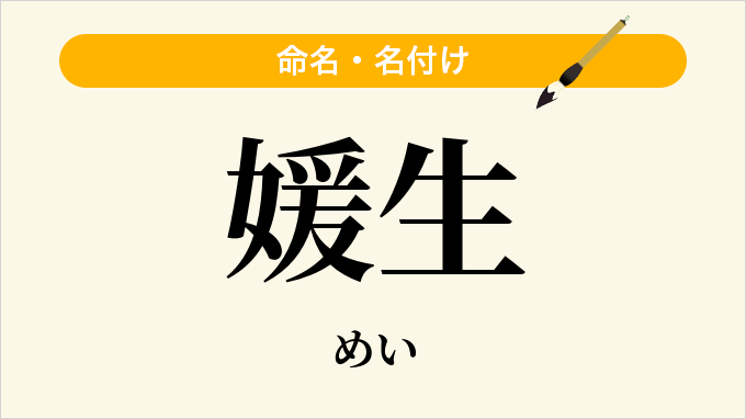 媛生