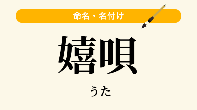 嬉唄