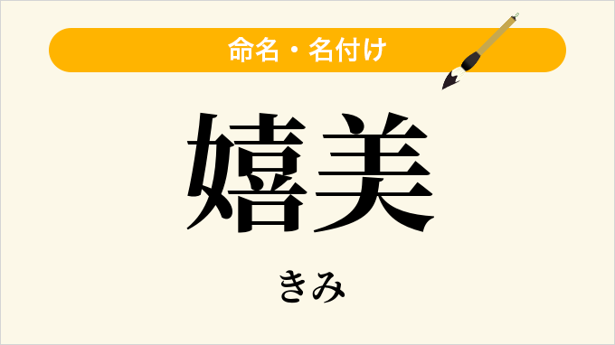 嬉美