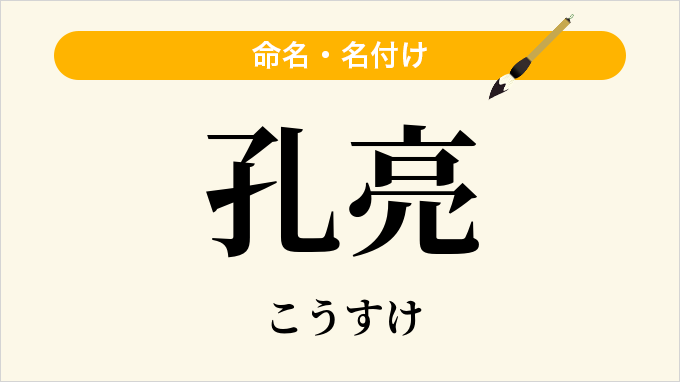 孔亮