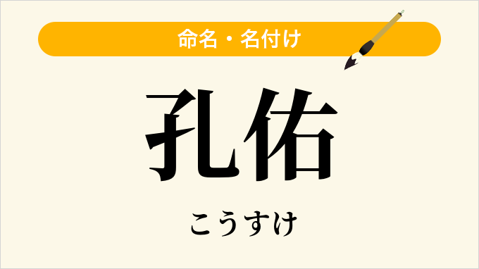 孔佑