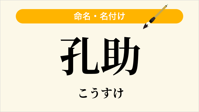孔助
