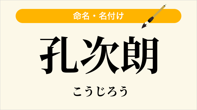 孔次朗