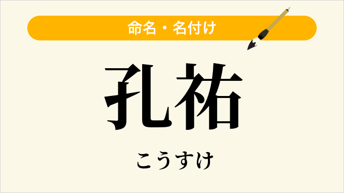 孔祐
