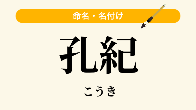 孔紀