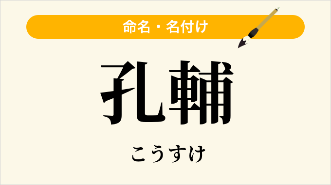 孔輔