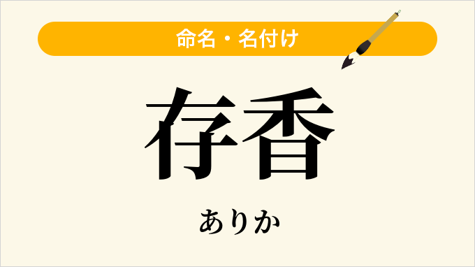 存香