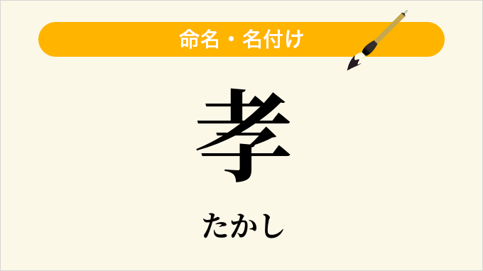 孝