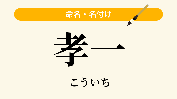 孝一