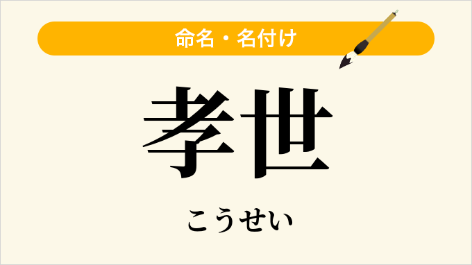 孝世