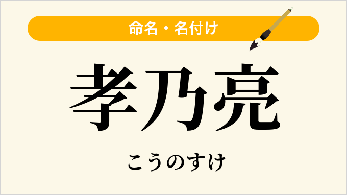 孝乃亮