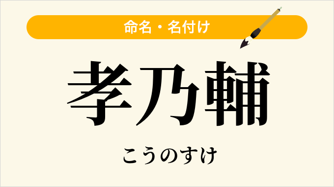 孝乃輔
