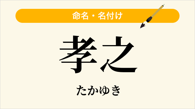 孝之