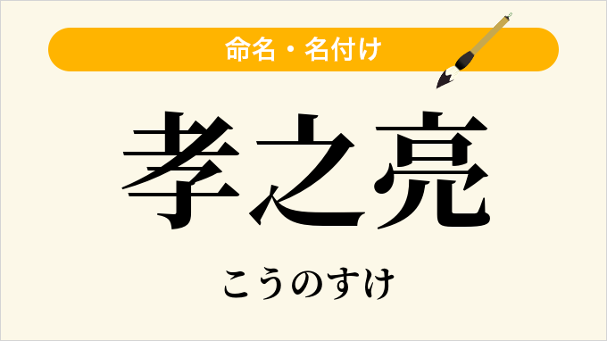 孝之亮