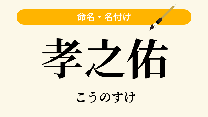 孝之佑