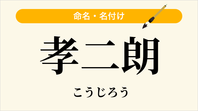孝二朗