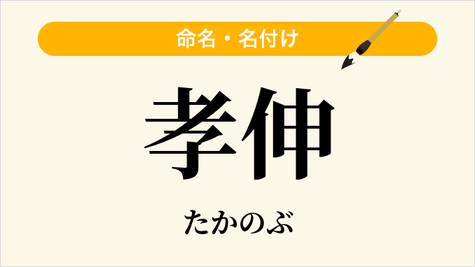 孝伸
