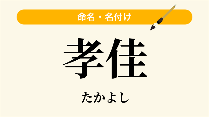 孝佳