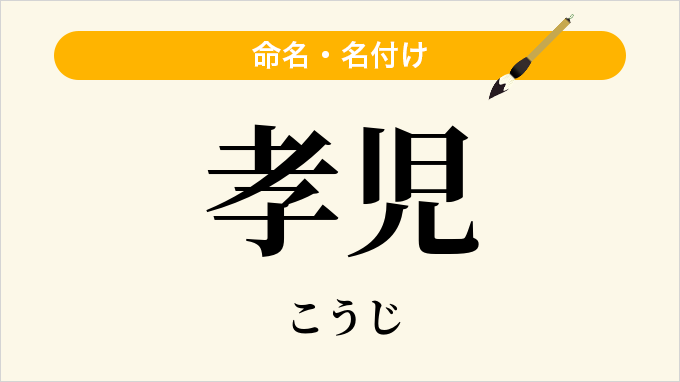 孝児